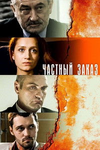 Poster for Частный заказ
