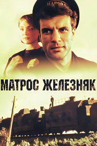 Poster for Matros Zheleznyak