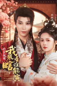 Poster for 你装纨绔,我装瞎,看谁能演