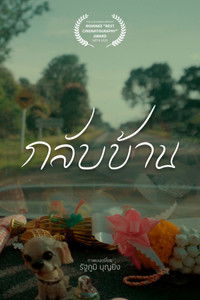 Poster for กลับบ้าน