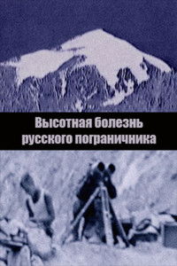 Poster for Mountain Sickness of the Russian Border Guard