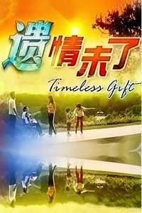 Poster for 遗情未了