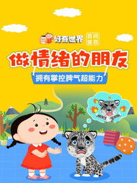 好奇世界百问百答之做情绪的朋友