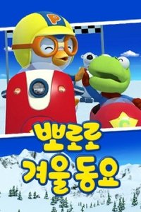 Poster for 뽀로로 겨울동요