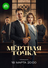 Poster for Мёртвая точка