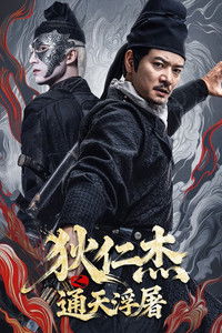 Poster for 狄仁杰之通天浮屠
