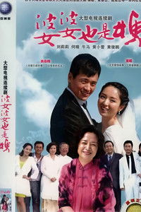 Poster for 婆婆也是妈