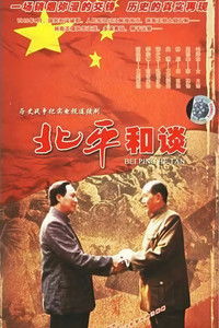 Poster for 北平和谈