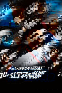 Team Batista the Movie: The Portrait of Kerberos
