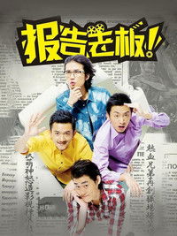 Poster for 报告老板！