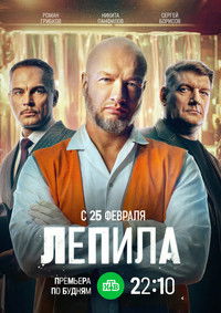 Poster for Лепила