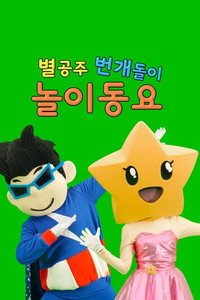 별공주 번개돌이 놀이동요