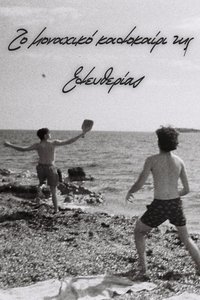 The Lonely Summer of Eleftheria