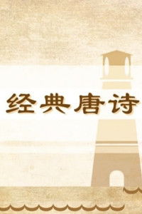 100堂动画课带孩子穿越唐诗大世界