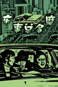 车事总多磨