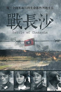 Poster for Battle of Changsha