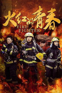 Poster for 火红的青春