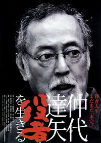 Poster for Nakadai Tatsuya: to Live for Acting