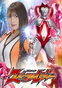 巨大ヒロイン スパークルレディー