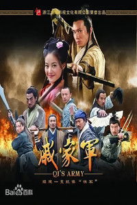 Poster for 戚家军