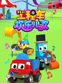 工程车欢乐儿歌