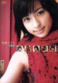 Poster for 仲根かすみ 大図鑑