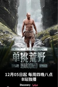 Poster for 单挑荒野：水之章