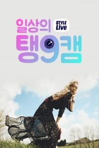 Poster for 스타일 라이브 : 일상의 탱구캠