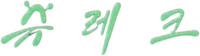 Logo 42