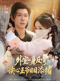 Poster for 外室一身反骨，读心王爷日日添堵