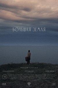 Poster for Большая земля