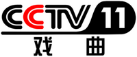 CCTV-11
