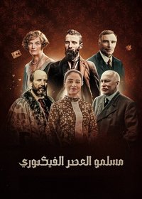 Poster for ‏مسلمو العصر الفكتوري