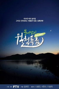 Poster for 붕어낚시 월척특급