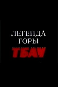 Legend of the Mountain Tbau
