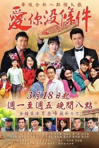 Poster for 愛你沒條件