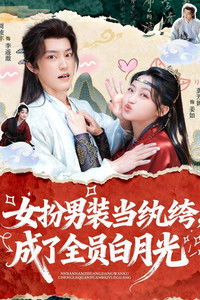 Poster for 女扮男装当纨绔, 成了全员白月光