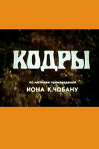 Poster for Кодры