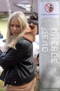 Poster for Плевое дело