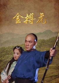 Poster for 金搏虎