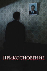 Poster for The Touch