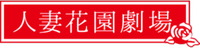 人妻花園劇場
