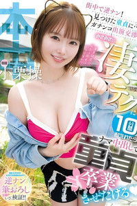 街中で逆ナン！見つけた童貞に…ガチンコ出演交渉！みさみさの凄テクに10分間耐えれたらナマ中出しで童貞卒業させたげる 小栗操