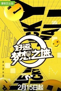 Poster for 好运梦想之墙