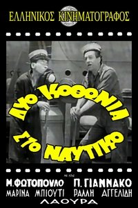 Δυο κοθώνια στο ναυτικό!