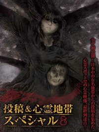 Poster for Grudge Spirit Footage Special Edition: Posted & Haunted Area Special 8