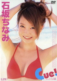 石坂ちなみ Cue!