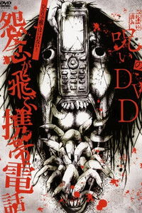 Poster for Noroi no DVD: Cell phones with flying grudges