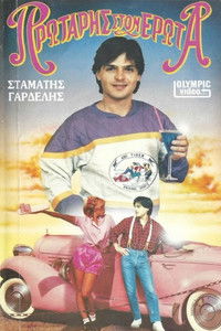 Πρωτάρης στον έρωτα