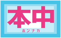 Logo - Hon Naka